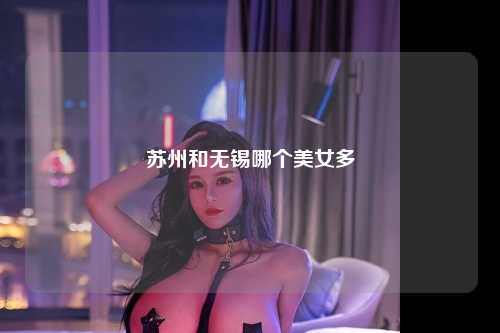 苏州和无锡哪个美女多