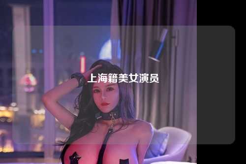 上海籍美女演员