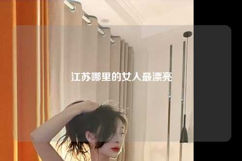 江苏哪里的女人最漂亮