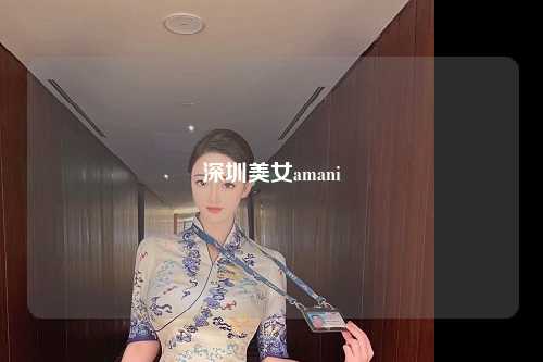 深圳美女amani