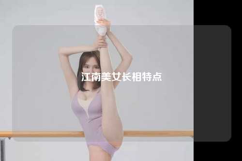 江南美女长相特点