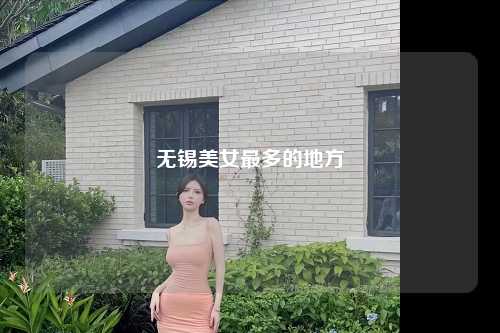 无锡美女最多的地方