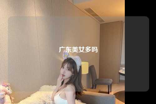 广东美女多吗