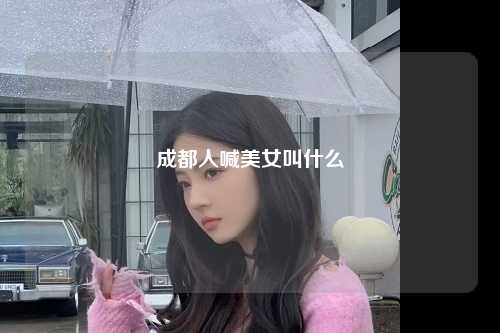 成都人喊美女叫什么