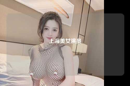 上海美女演员