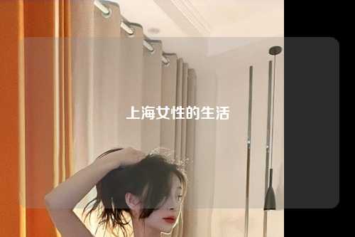 上海女性的生活