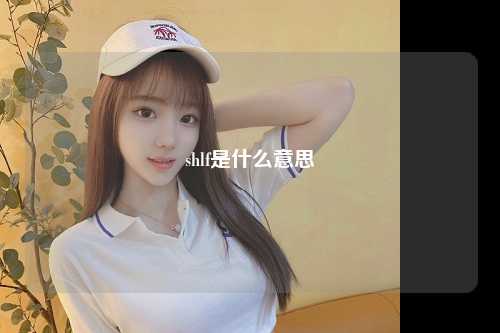 shlf是什么意思