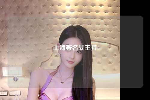 上海著名女主持