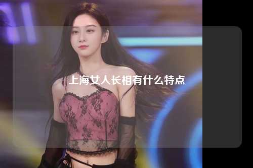 上海女人长相有什么特点