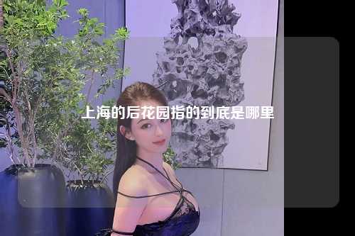 上海的后花园指的到底是哪里