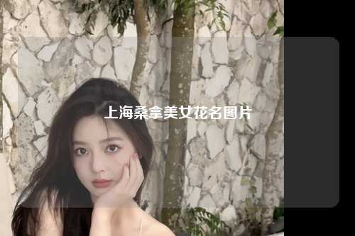 上海桑拿美女花名图片